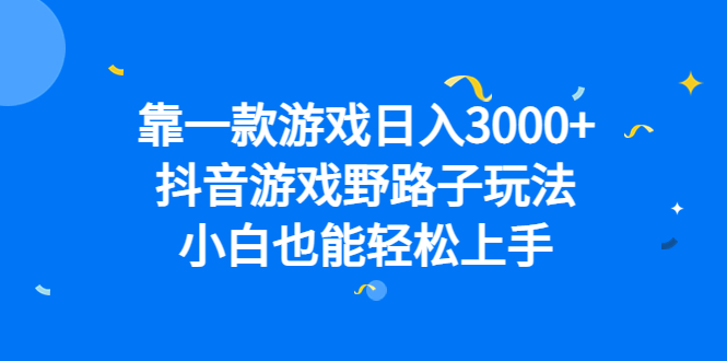 靠一款游戏日入3000+，抖音游戏野路子玩法，小白也能轻松上手-枫叶微课堂