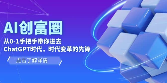 AI·创富圈，从0-1手把手带你进去ChatGPT时代，时代变革的先锋-枫叶微课堂