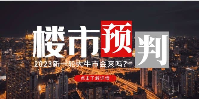 某公众号付费文章《2023楼市预判：新一轮大牛市会来吗？》-枫叶微课堂