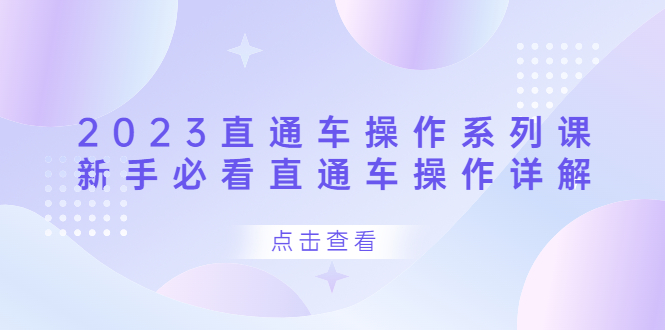 2023直通车操作 系列课，新手必看直通车操作详解-枫叶微课堂