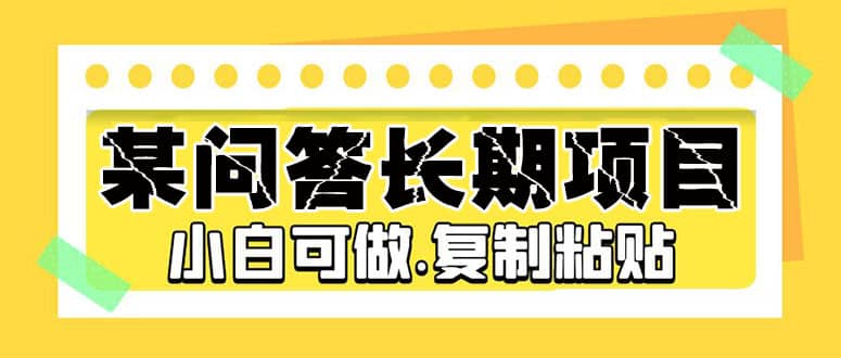 某问答长期项目，简单复制粘贴，小白可做-枫叶微课堂