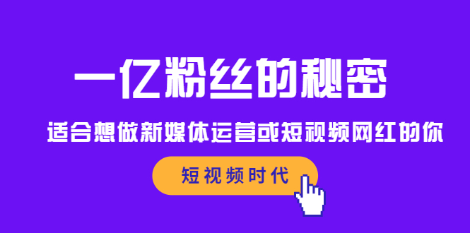 一亿粉丝的秘密，适合想做新媒体运营或短视频网红的你-枫叶微课堂