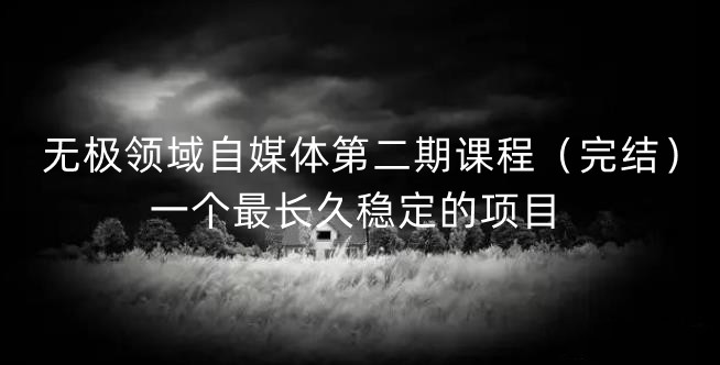 无极领域自媒体第二期课程（完结），一个最长久稳定的项目-枫叶微课堂