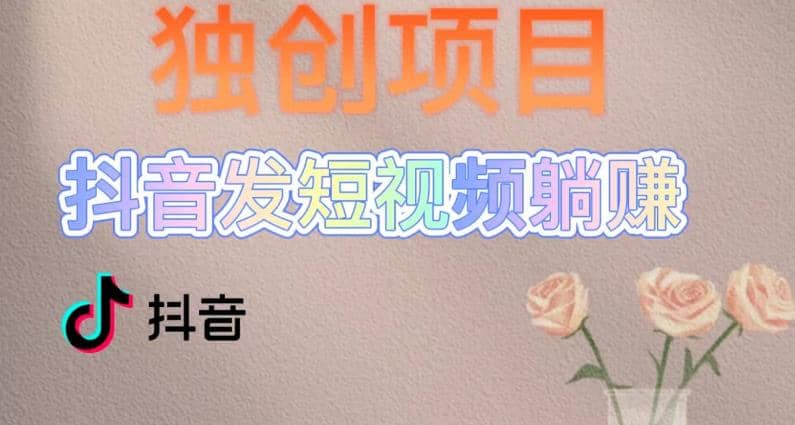 独创躺赚模式，短视频变现，每天发3条视频，被动收入，新号60+后期无上限-枫叶微课堂