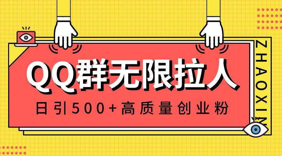 QQ群无限拉人，日引500+创业粉，快速引流建立私域群-枫叶微课堂