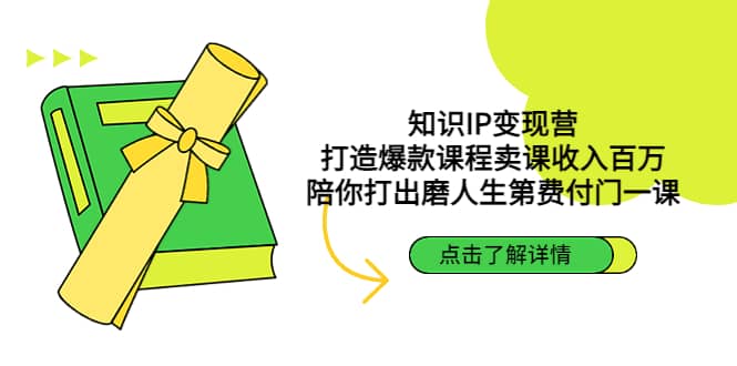 知识IP变现营：打造爆款课程卖课收入百万，陪你打出磨人生第费付门一课-枫叶微课堂
