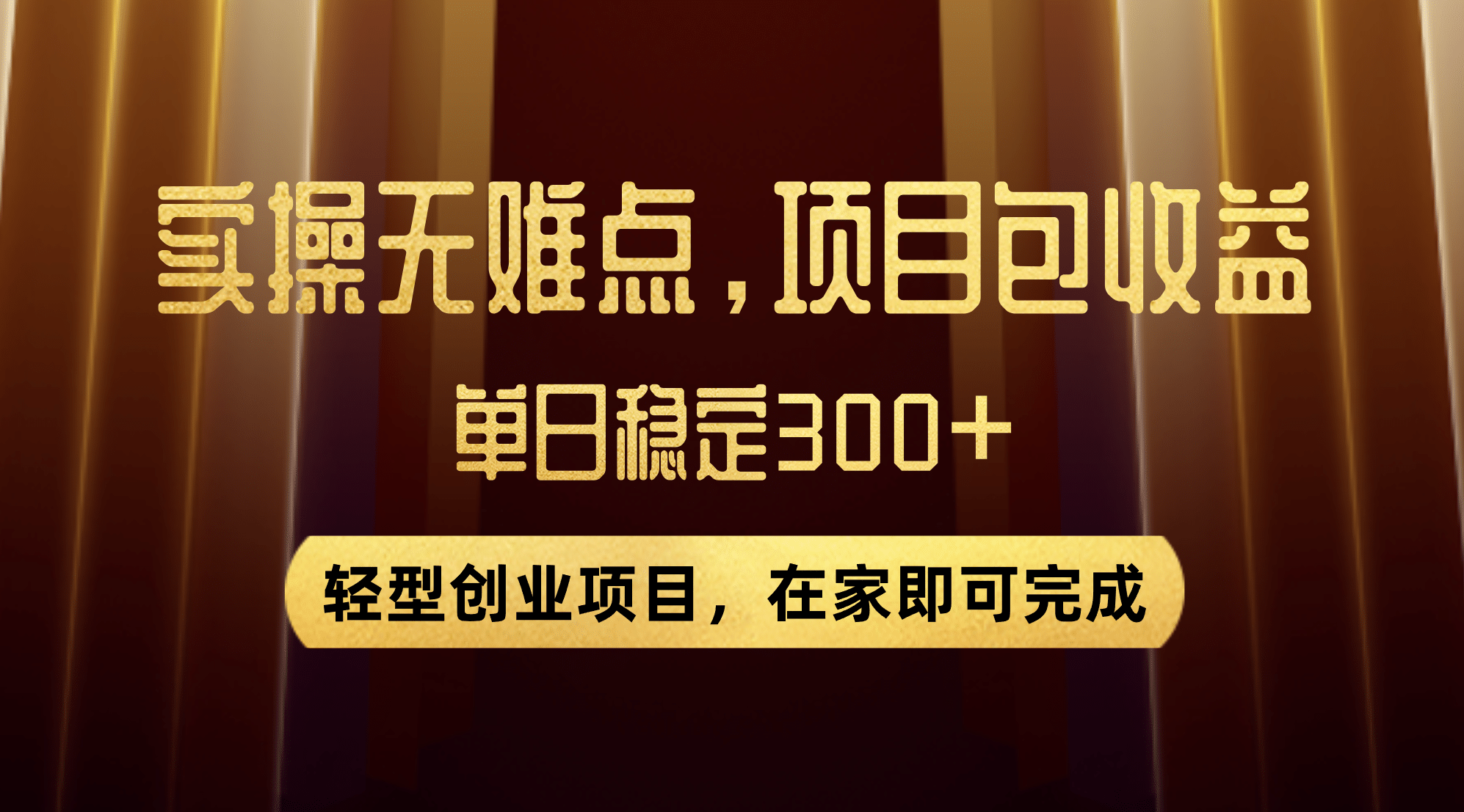 优惠券变现，实操无难度，单日收益300+，在家就能做的轻型创业项目-枫叶微课堂