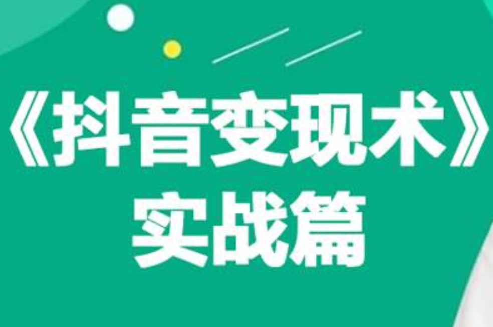0基础每天10分钟，教你抖音带货实战术，月入3W+-枫叶微课堂