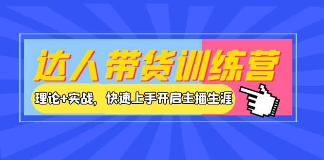 达人带货训练营，理论+实战，快速上手开启主播生涯！-枫叶微课堂