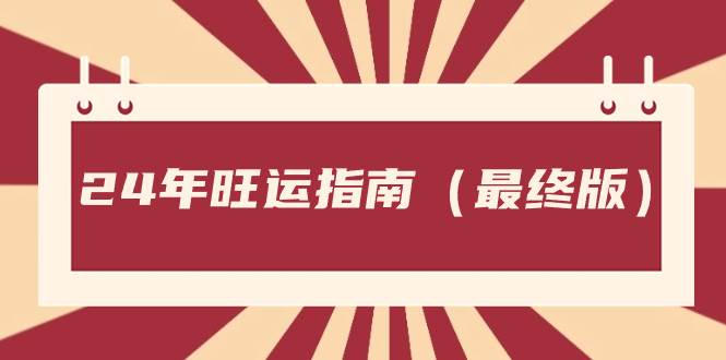 某公众号付费文章《24年旺运指南，旺运秘籍（最终版）》-枫叶微课堂