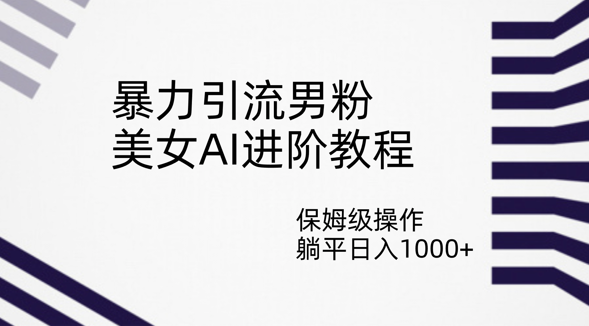 暴力引流男粉，美女AI进阶教程，保姆级操作，躺平日入1000+-枫叶微课堂