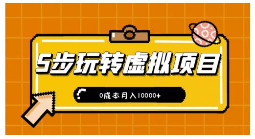 新手小白只需5步，即可玩转虚拟项目，0成本月入10000+【视频课程】-枫叶微课堂