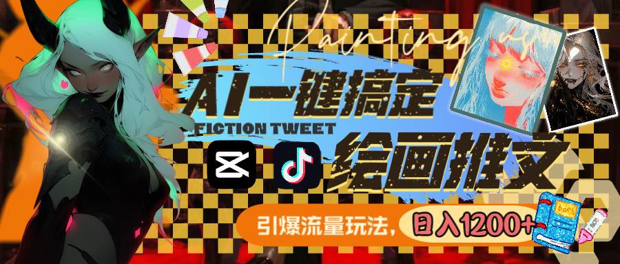 用AI一键搞定绘画推文，引爆流量，轻松日入1200+-枫叶微课堂