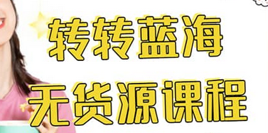 转转电商教程 转转蓝海无货源 多账号操作-枫叶微课堂