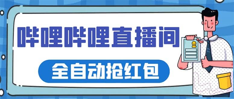 最新哔哩哔哩直播间全自动抢红包挂机项目，单号5-10+【脚本+详细教程】-枫叶微课堂