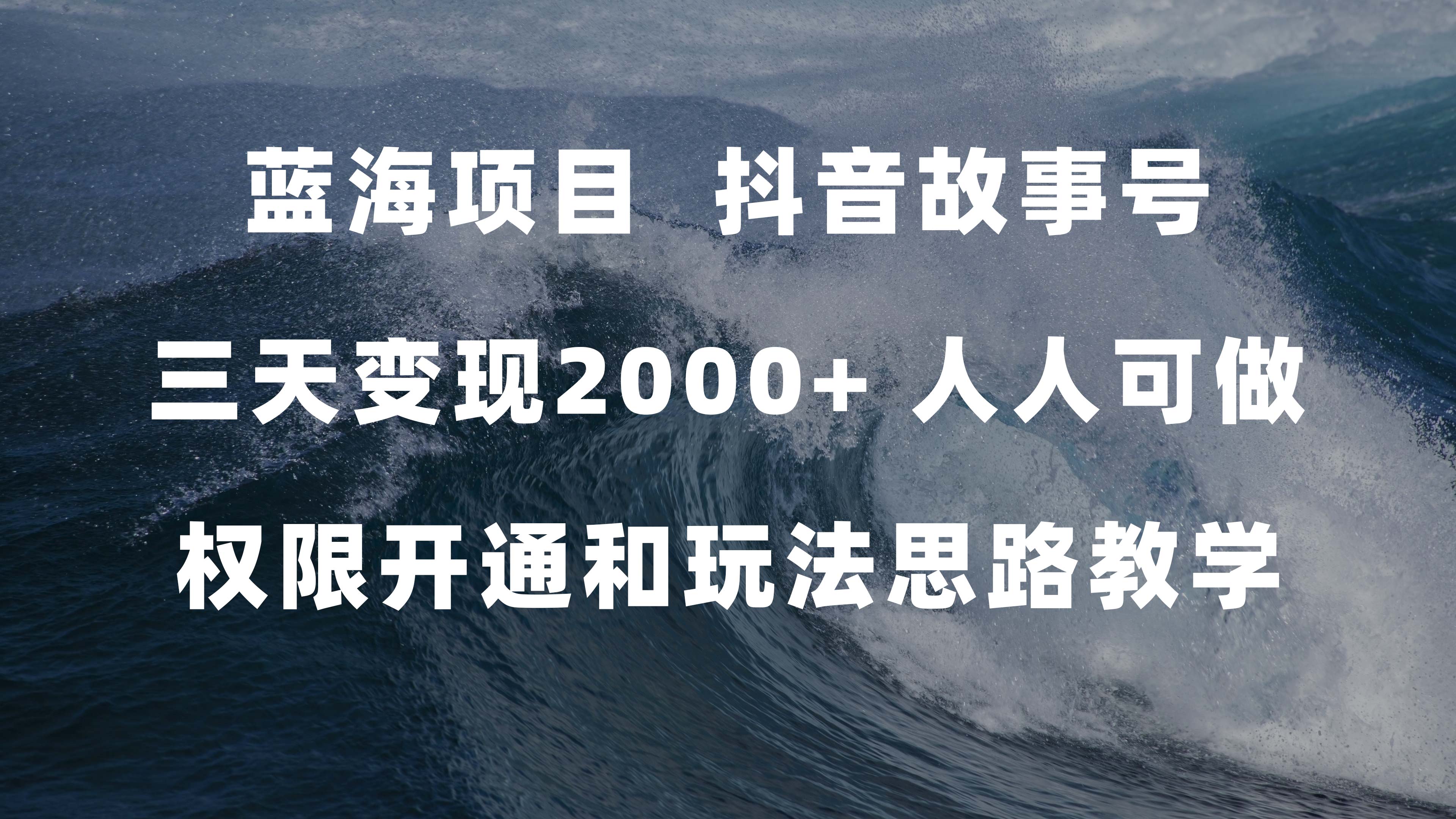 蓝海项目，抖音故事号 3天变现2000+人人可做 (权限开通+玩法教学+238G素材)-枫叶微课堂