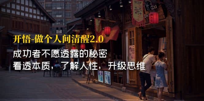 开·悟-做个人间·清醒2.0 成功者不透露的秘密 看透本质 了解人性 升级思维-枫叶微课堂