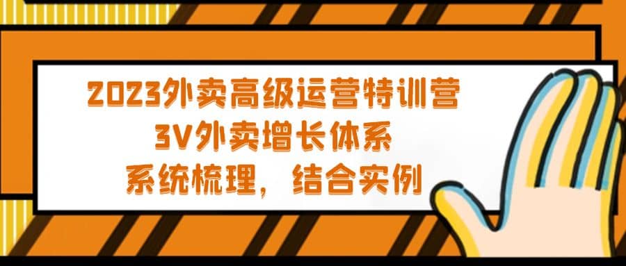 2023外卖高级运营特训营：3V外卖-增长体系，系统-梳理，结合-实例-枫叶微课堂