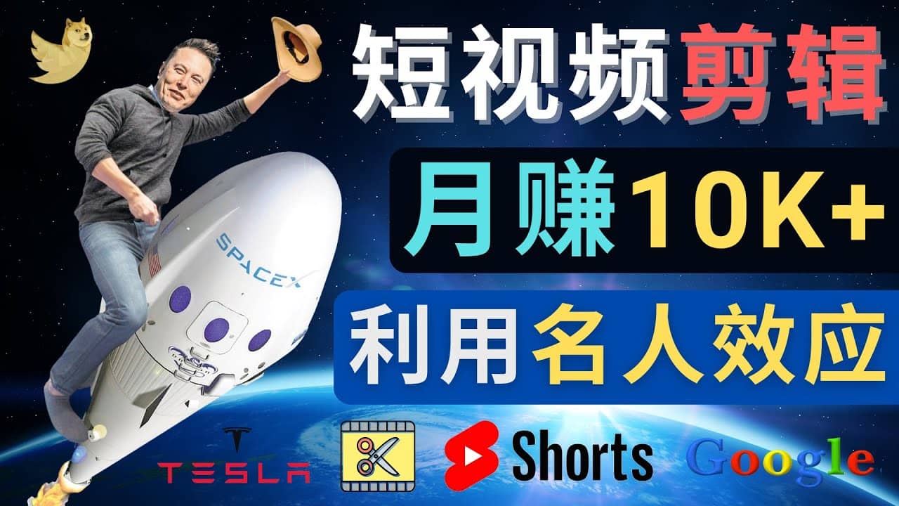 利用名人效应，制作YouTube Shorts短视频，月赚过万美元 – 3个简单方法-枫叶微课堂