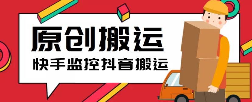 最新快手搬运抖音作品脚本，实时监控一键搬运轻松原创【软件+详细教程】-枫叶微课堂