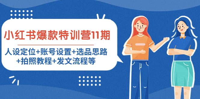 小红书爆款特训营11期：人设定位+账号设置+选品思路+拍照教程+发文流程等-枫叶微课堂