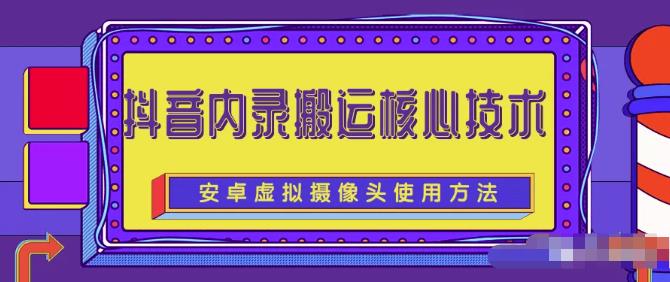 风靡一时的抖音内录搬运技术（免刷机免root版本）-枫叶微课堂