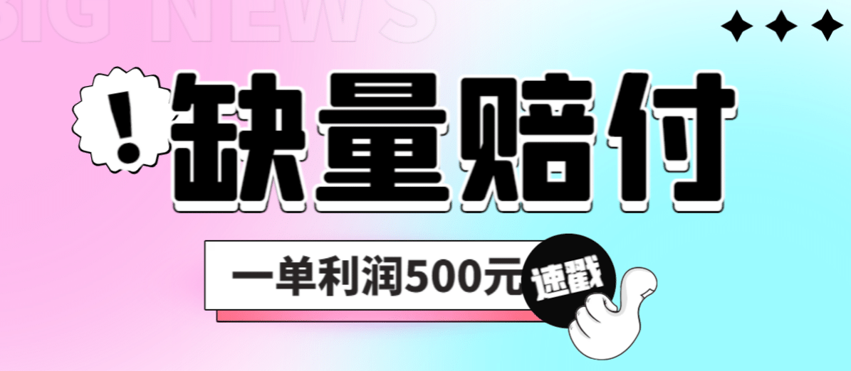 最新多平台缺量赔付玩法，简单操作一单利润500元-枫叶微课堂