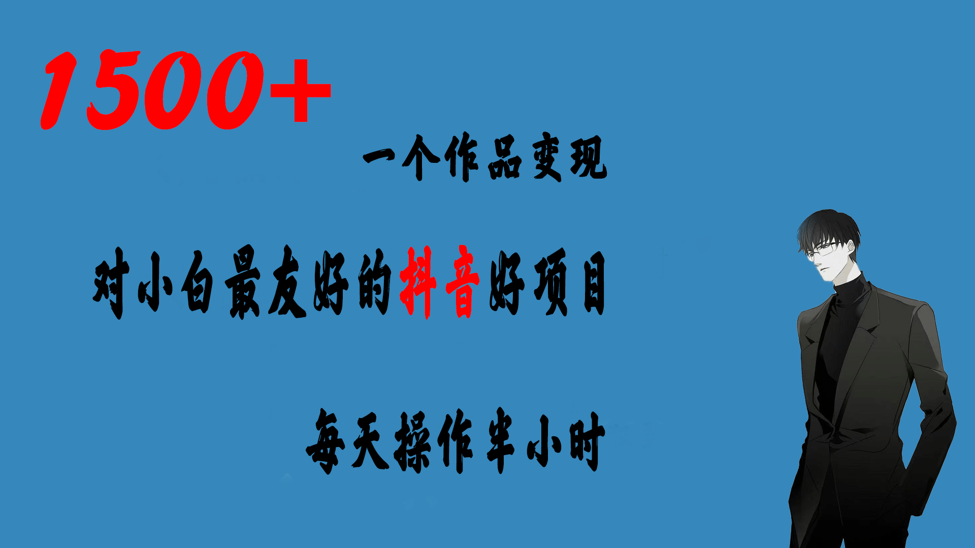 一个作品变现1500+的抖音好项目，每天操作半小时，日入300+-枫叶微课堂
