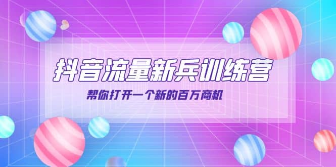 抖音群爆俱乐部-抖音流量新兵训练营：帮你打开一个新的百万商机-枫叶微课堂