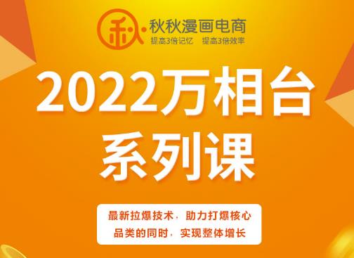 秋秋漫画电商2022万相台系列课，最新拉爆技术，助力打爆核心品类的同时，实现整体增长-枫叶微课堂
