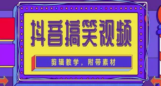 抖音快手搞笑视频0基础制作教程，简单易懂【素材+教程】-枫叶微课堂