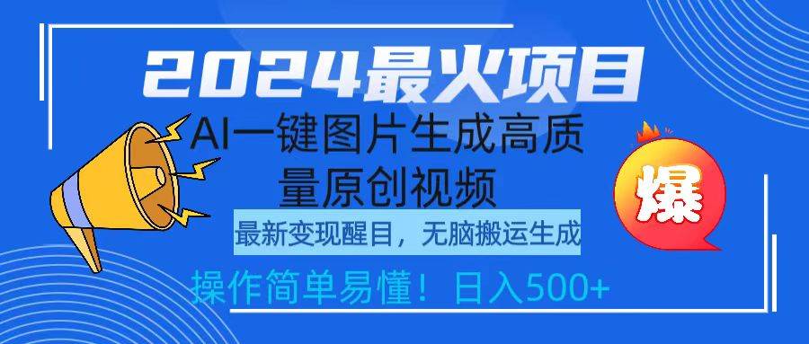 2024最火项目，AI一键图片生成高质量原创视频，无脑搬运，简单操作日入500+-枫叶微课堂