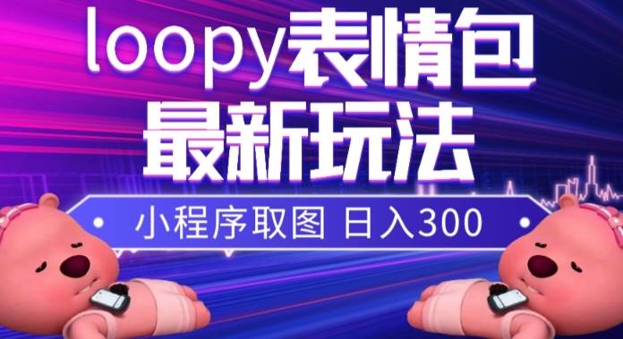 小狸猫loopy表情包小程序取图玩法，最新出的表情包素材-枫叶微课堂