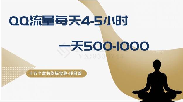 十万个富翁修炼宝典之1.QQ流量每天4-5小时，一天500-1000-枫叶微课堂