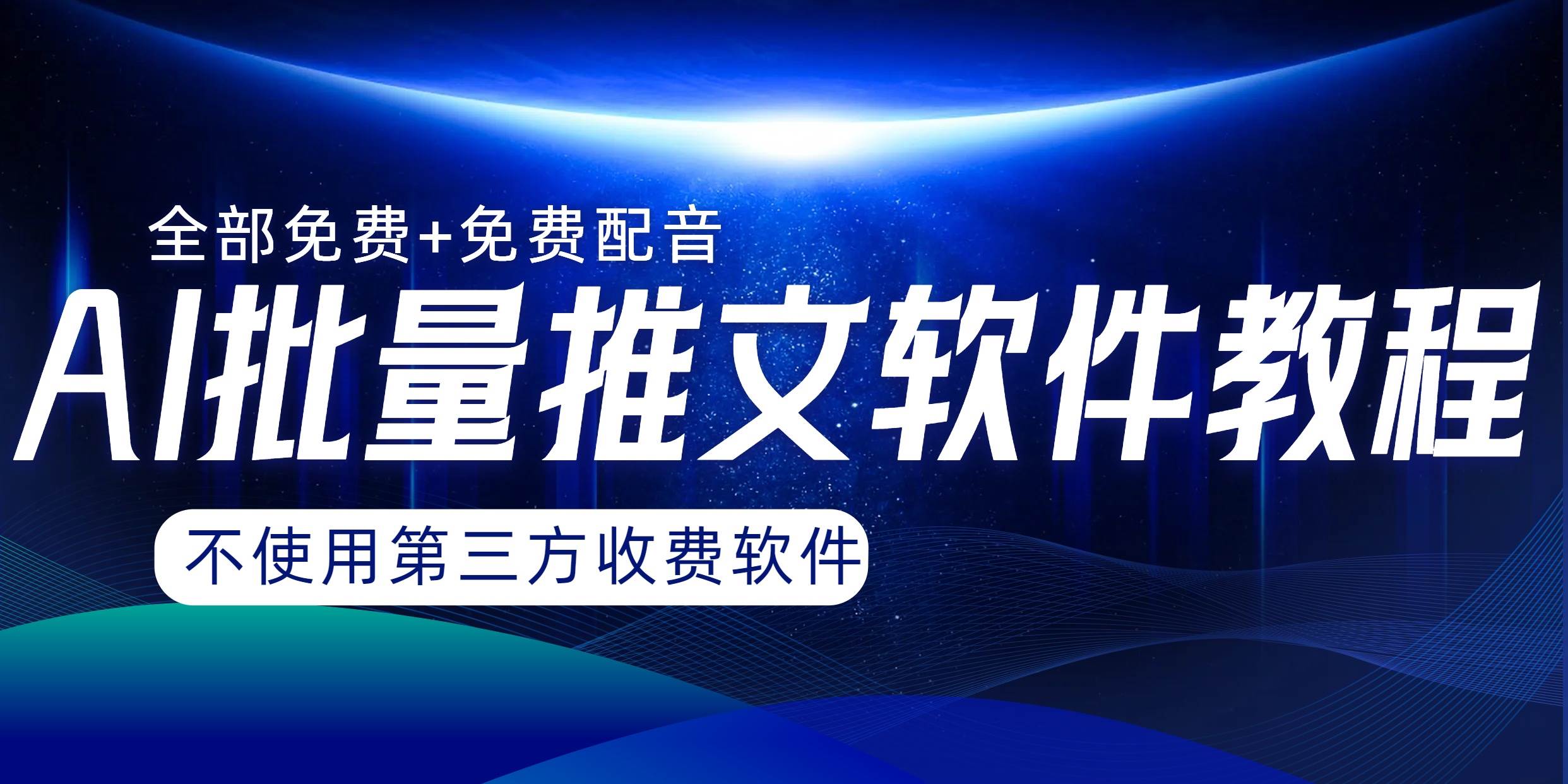 AI小说推文批量跑图软件，完全免费不使用第三方，月入过万没问题-枫叶微课堂