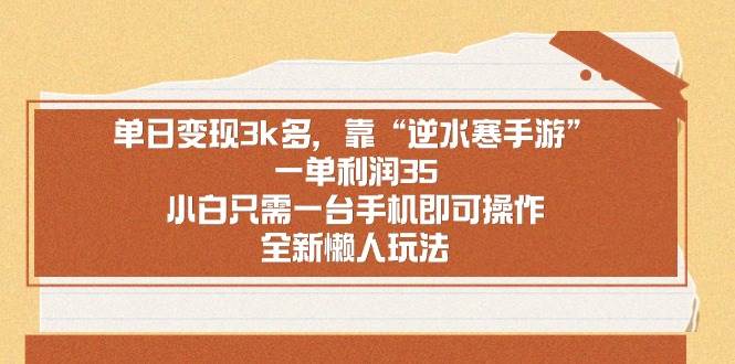 单日变现3k多，靠“逆水寒手游”，一单利润35，小白只需一台手机即可操…-枫叶微课堂