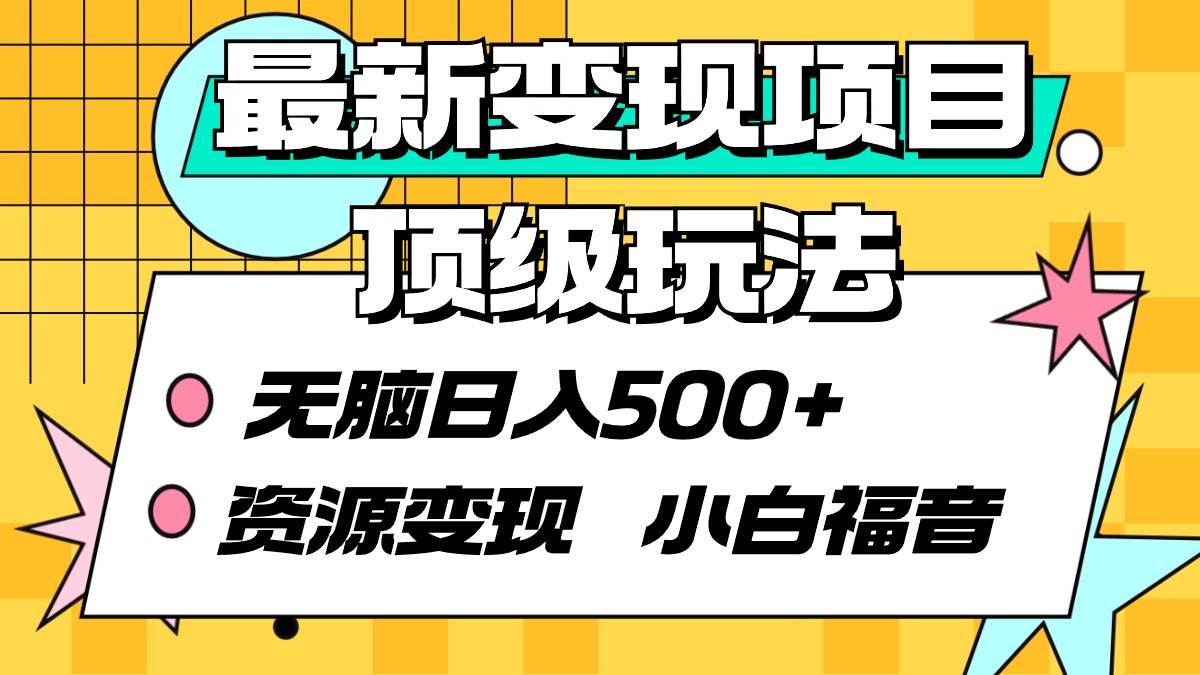 最新变现项目顶级玩法 无脑日入500+ 资源变现 小白福音-枫叶微课堂