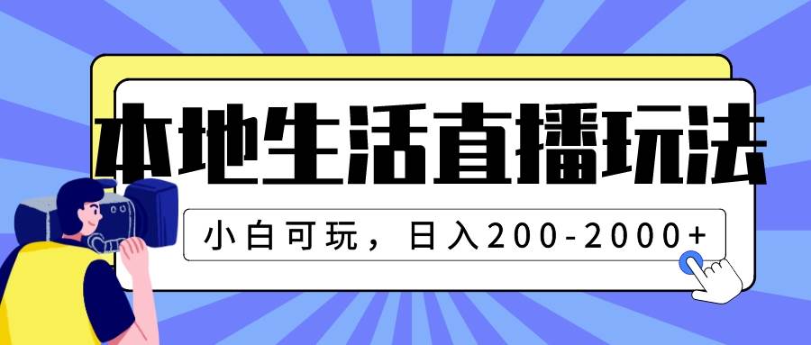 本地生活直播玩法，小白可玩，日入200-2000+-枫叶微课堂