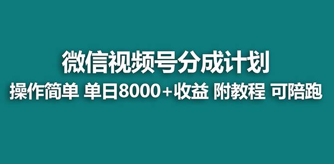 【蓝海项目】视频号分成计划最新玩法，单天收益8000+，附玩法教程，24年…-枫叶微课堂