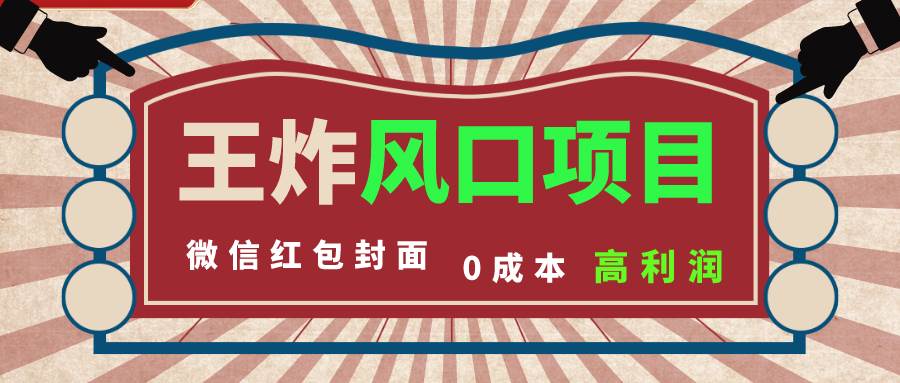 风口项目，0成本一键开店 微信红包封面 市场需求量巨大 看懂的引进提前布局-枫叶微课堂