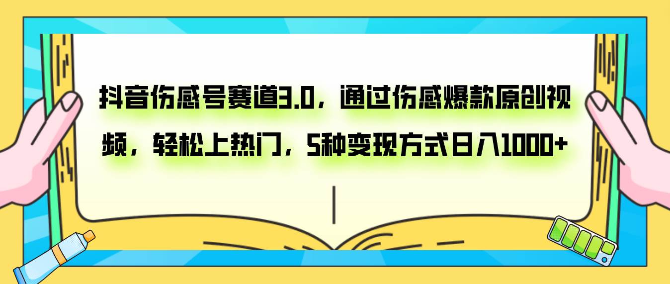 抖音伤感号赛道3.0，通过伤感爆款原创视频，轻松上热门，5种变现日入1000+-枫叶微课堂
