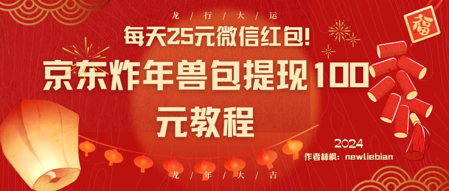 每天25元微信红包！京东炸年兽包提现100元教程-枫叶微课堂
