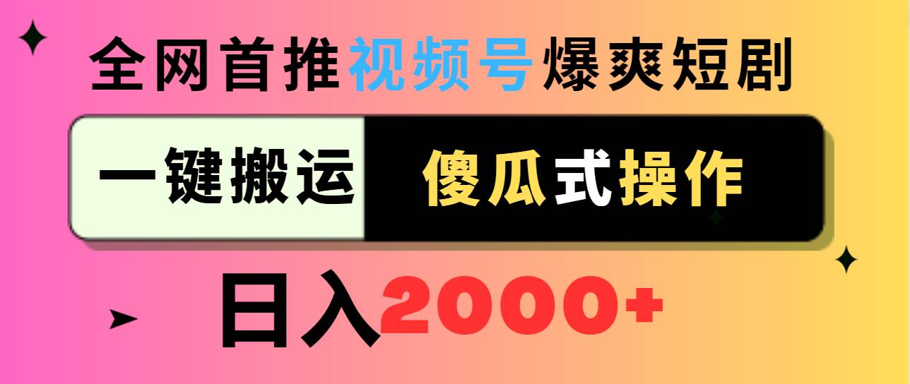 视频号爆爽短剧推广，一键搬运，傻瓜式操作，日入2000+-枫叶微课堂