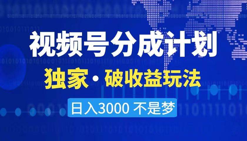 2024最新破收益技术，原创玩法不违规不封号三天起号 日入3000+-枫叶微课堂