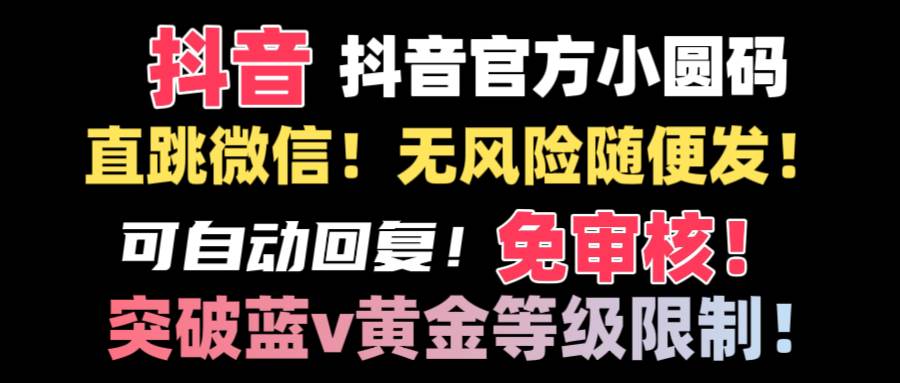 抖音二维码直跳微信技术！站内随便发不违规！！-枫叶微课堂