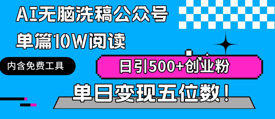 AI无脑洗稿公众号单篇10W阅读，日引500+创业粉单日变现五位数！-枫叶微课堂