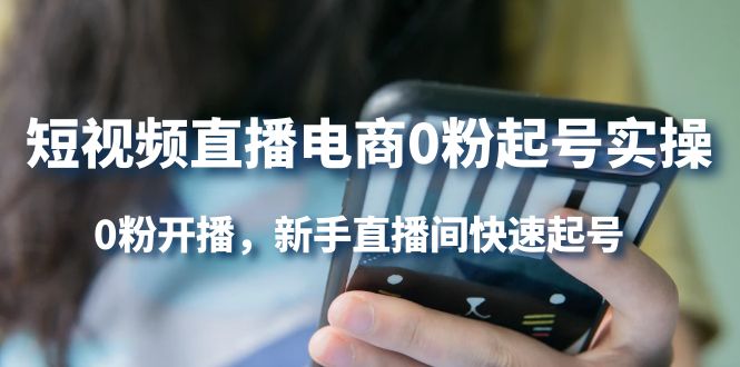短视频直播电商0粉起号实操，0粉开播，新手直播间快速起号-枫叶微课堂