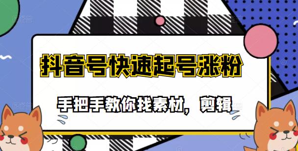 市面上少有搞笑视频剪快速起号课程，手把手教你找素材剪辑起号-枫叶微课堂