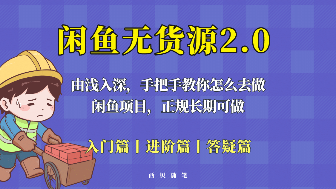 闲鱼无货源最新玩法，从入门到精通，由浅入深教你怎么去做-枫叶微课堂