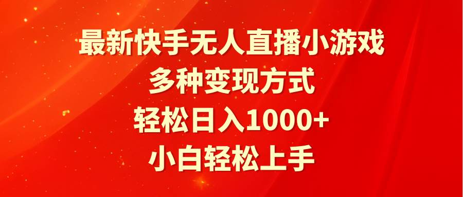 最新快手无人直播小游戏，多种变现方式，轻松日入1000+小白轻松上手-枫叶微课堂
